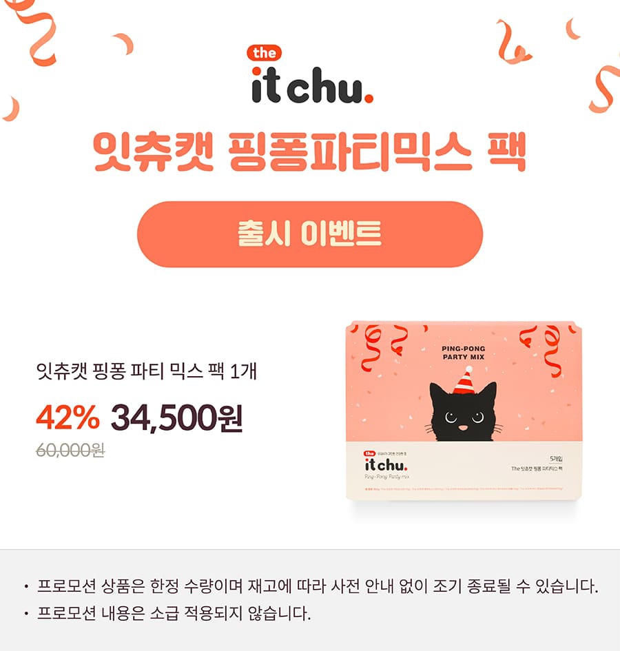it 더 잇츄 캣 핑퐁 파티믹스 팩-상품이미지-0