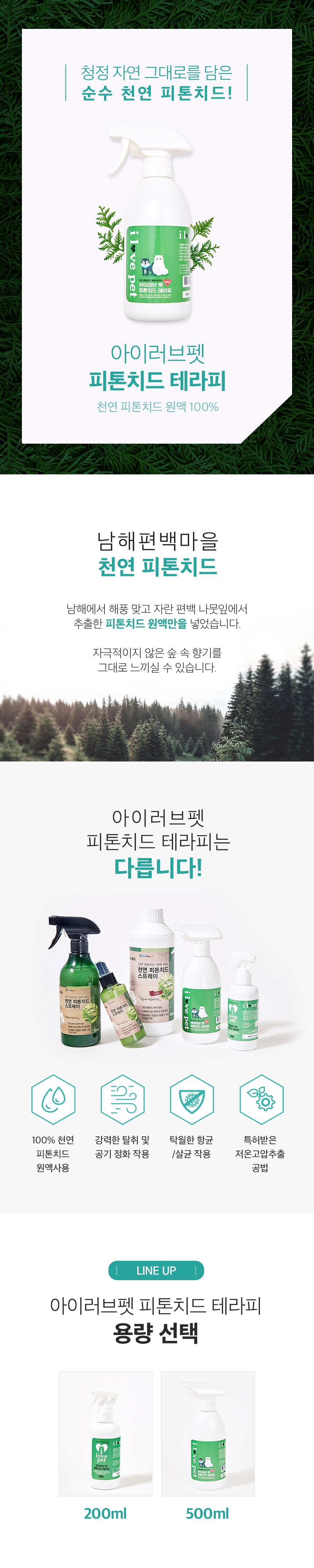 남해편백마을 아이러브펫 탈취제 (200ml)-상품이미지-1