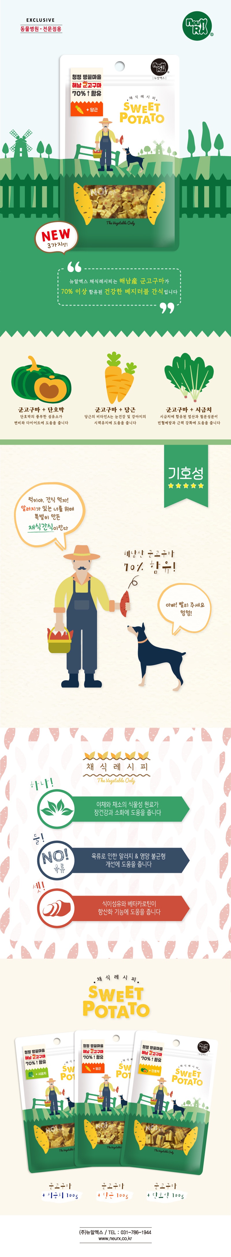 뉴알엑스 채식레시피 해남군고구마 당근/시금치/단호박 (100g)-상품이미지-0